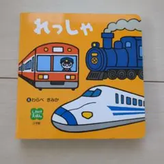 れっしゃ - 小学館