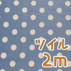 【SALE】ツイル2m　大きめドット　コットンこばやし　くすみブルー×オフ