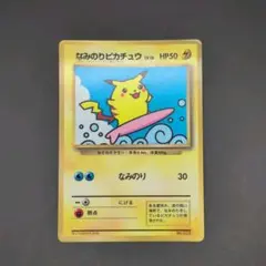 ポケモンカード なみのりピカチュウ 旧裏 プロモ コロコロコミック 1997年