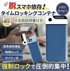 タイムロッキングコンテナ ネイビー スマホ依存対策