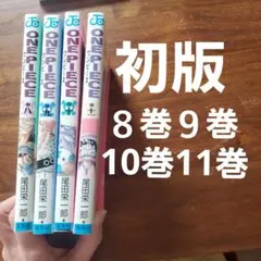【初版セット】ONE PIECE 8巻　9巻　10巻　11巻