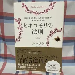 ヒキコモリの法則 八木さや