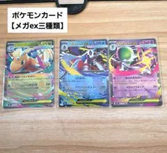 ポケカ　メガカイリューex　メガユキメノコex　メガサーナイトex