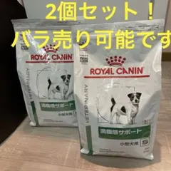 ROYAL CANIN 満腹感サポート 小型犬用 2個セット