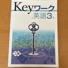 Keyワーク 英語3年