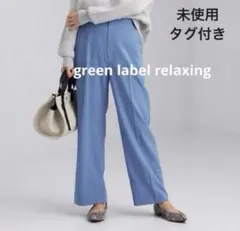 未使用タグ付き◆グリーンレーベルリラクシング アシナガ パンツ　大きいサイズのサムネイル