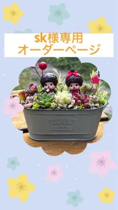 【sk様専用オーダーページ】です！