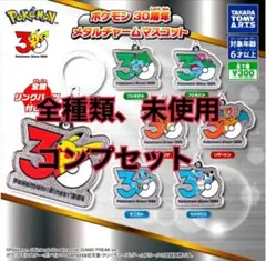 ポケモン30周年メタルチャームめじるしアクセサリー7種コンプリートセット