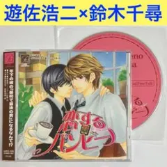 前野智昭×野島裕史「恋するバンビーノ」ドラマCD　BLCD