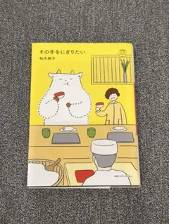 その手をにぎりたい　柚木麻子　文庫本