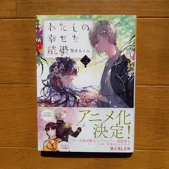 わたしの幸せな結婚 3