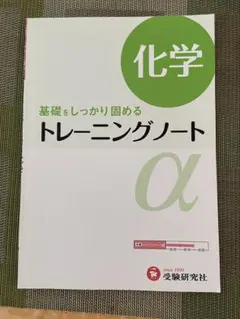 高校用/トレーニングノートα化学 : 基礎をしっかり固める