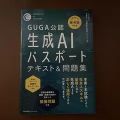 公式テキスト第4版対応版 生成AIパスポート テキスト&問題集