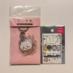 ちいかわ アクリルキーホルダーとステッカーセット