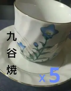 九谷焼 陶光 カップ&ソーサー 5客 未使用 ブルー 系 フラワー