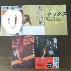 文庫本まとめ売り　中村うさぎ「私という病」「愛という病」ほか新潮文庫 4冊