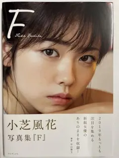 帯付き F 小芝風花 写真集