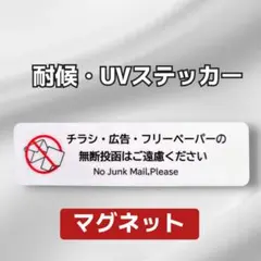 マグネット　チラシお断りステッカー！広告ビラ無断投函禁止！【防犯対策にも効果】