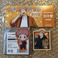 呪術廻戦　虎杖悠仁ステッカー＆文化祭チケット風カードセット