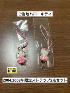 まとめ売り 新品 ご当地 ハローキティ 2004 2008 ストラップ