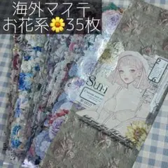 海外マステ お花系 おすそ分け 35枚 ⑤