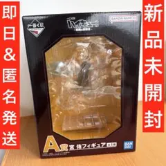 一番くじ ハイキュー A賞 宮 侑 フィギュア 新品未開封 匿名配送
