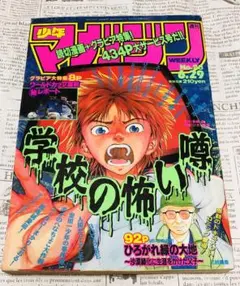 学校の怖い噂 広がれ緑の大地 週刊少年マガジン 1994年No.28
