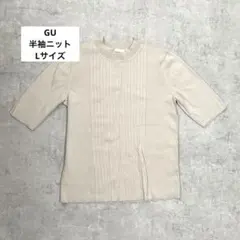 GU 半袖ニット Lサイズ グレージュ