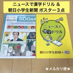 【合計4点】朝日小学生新聞×漢検 ニュースで漢字ドリル Ａ２ポスター３点セット☆のサムネイル