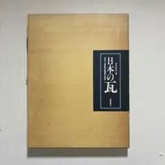 日本の瓦 住宅と堂宮屋根の設計 瓦屋根設計 図版 専門資料 希少 日本の瓦 住宅と堂宮屋根の設計 瓦屋根設計 図版 専門資料 希少 - メルカリ