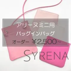 アリーヌミニ用/バッグインバッグ/インナーバッグ/インナーバッグ