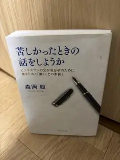 苦しかったときの話をしようか