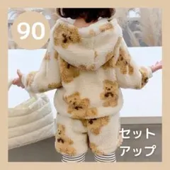 くま ボア セットアップ プルオーバー くまちゃん キッズ 90