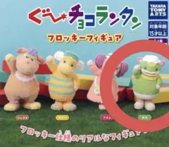 グーチョコランタン フロッキーフィギュア ガチャガチャ ズズ2個