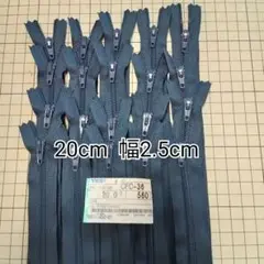 YKK ファスナー 20cm 20本セット/ネイビー系