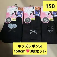 キッズレギンス10分丈150cm❣️3枚セット❣️子供用レギンス❣️冷房対策