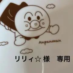 リリィ☆ 様　専用　お問い合せ商品