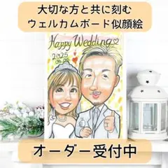 【似顔絵オーダー】大切な方と共に刻む思い出のウェルカムボード
