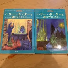 ハリー・ポッターと謎のプリンス☆(上下巻セット)☆