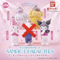 サンリオ　ミニチュアチャーム　ライブコレクション