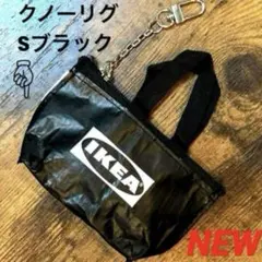 IKEA クノーリグ Sブラック ミニバッグ 1個のサムネイル