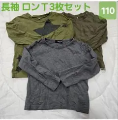 110サイズ★長袖ロンT 3枚セット オリーブグリーン グレー 虫刺され防止に