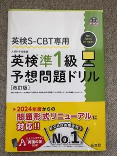 英検S-CBT専用　英検準1級予想問題ドリル 改訂版