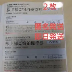 東急不動産 ホテルハーヴェスト （2026年8月末まで）株主優待券 2枚
