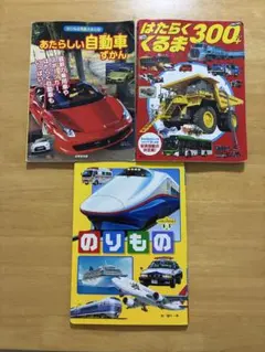 乗り物絵本3冊セットのサムネイル