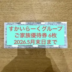 すかいらーくグループご家族優待券6枚 最大25%OFF◇2026年5月末日までのサムネイル