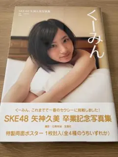 SKE48 矢神久美 卒業記念写真集 くーみん