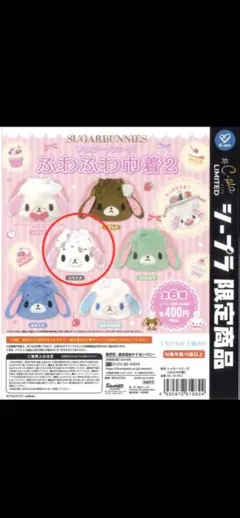 シュガーバニーズ ふわふわ巾着2 ぶちうさ