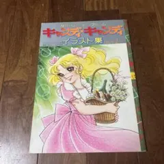 訳あり♡キャンディ・キャンディ イラスト - メルカリ