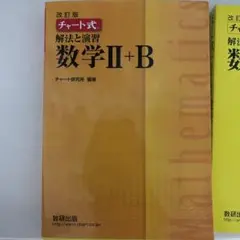 チャート式 数学 II+B